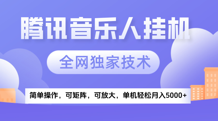 2025腾讯音乐挂机项目，全网独家技术，全新玩法，轻松月入5000+-六道网创