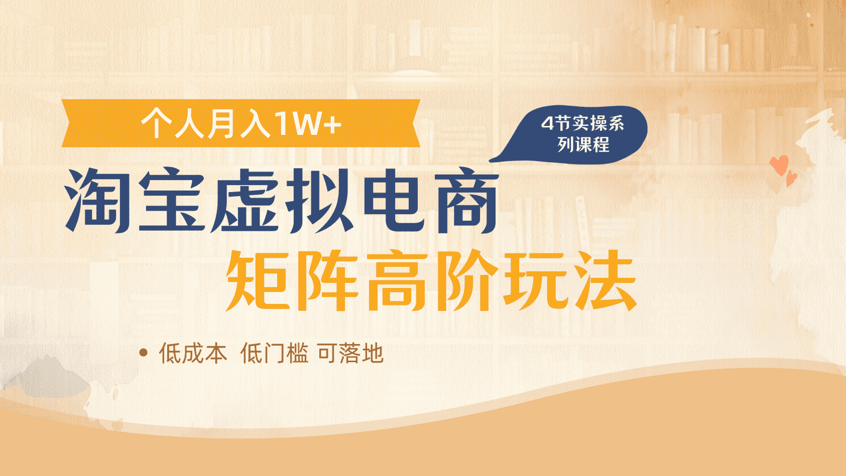 淘宝虚拟电商进阶玩法，多店矩阵倍增收益，单人月入1W+-六道网创