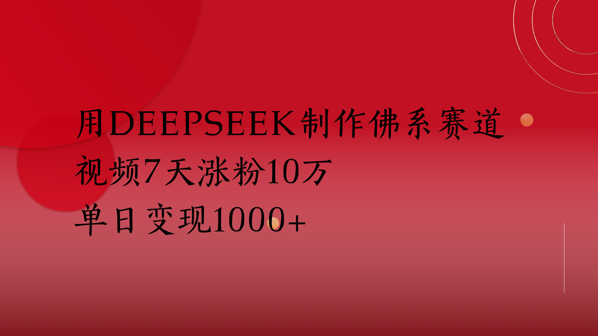 用Deepseek制作佛系赛道，视频7天涨粉10万单日变现1000+-六道网创