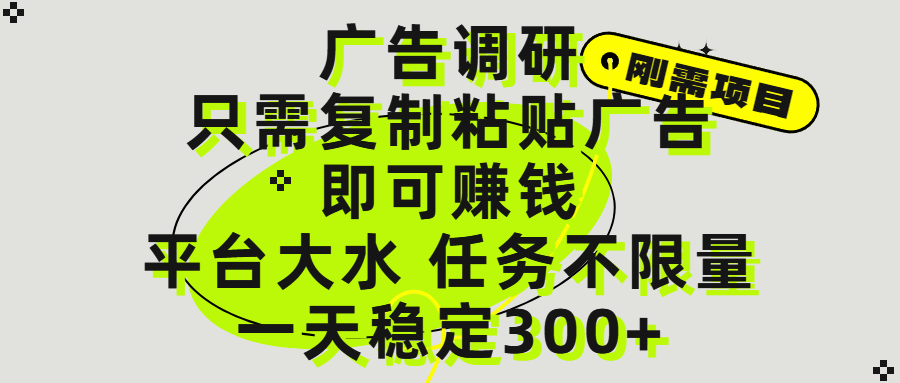 广告调研项目，只需复制粘贴广告即可赚钱，平台大水，任务不限量，一天300+-六道网创