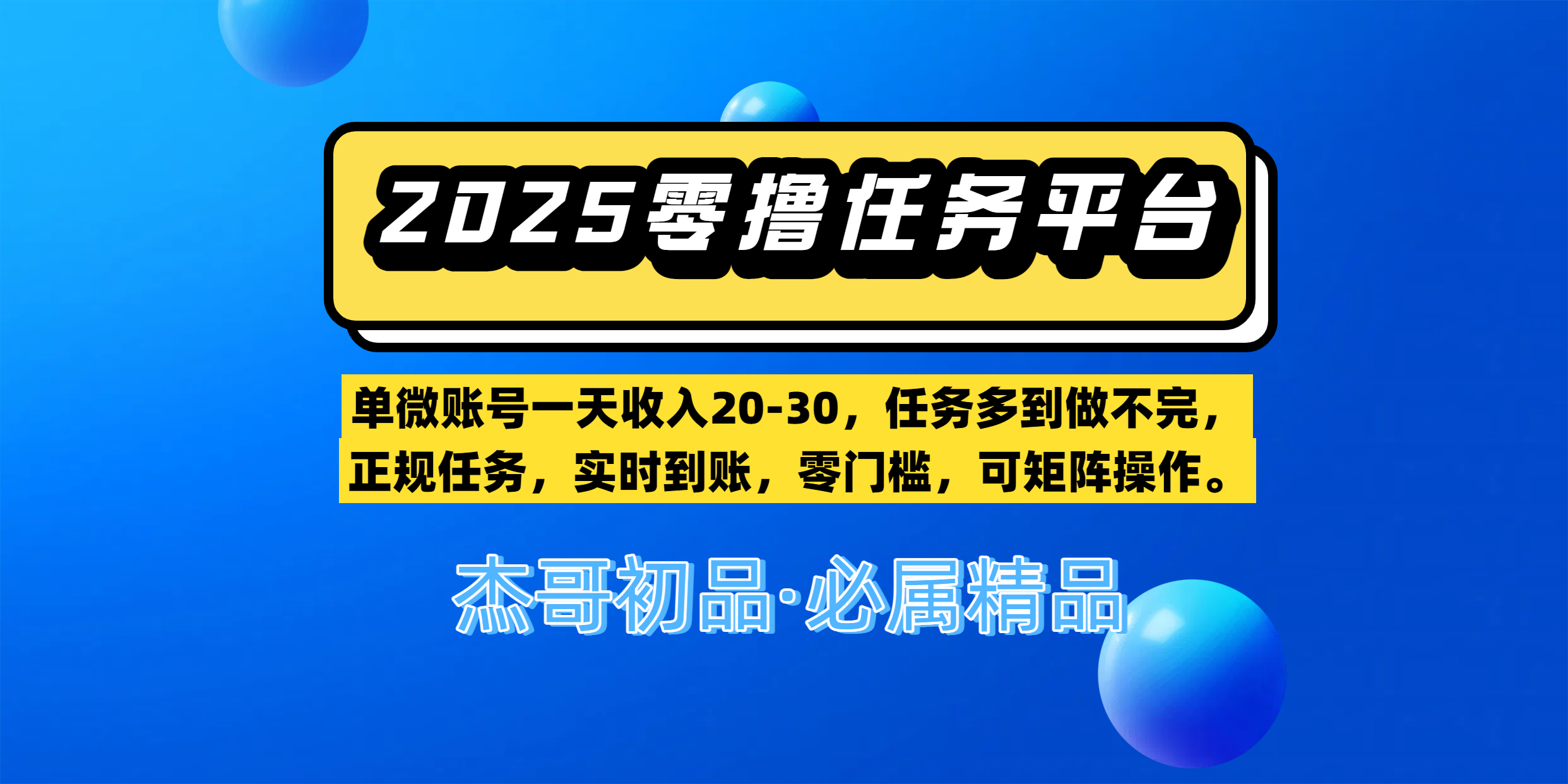 【零撸任务平台第二期】单微账号一天收入20-30，任务多到做不完，正规任务，实时到账，零门槛，可矩阵操作。-六道网创