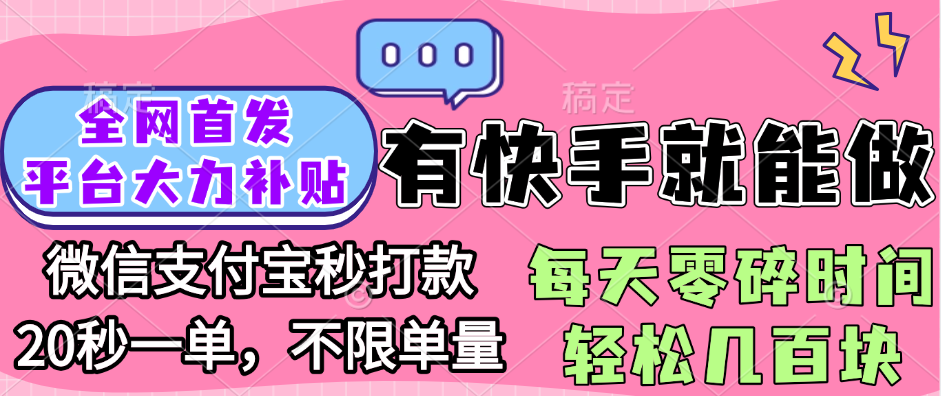 全网首发项目, 有快手就能做, 每天零碎时间轻松几百块-六道网创