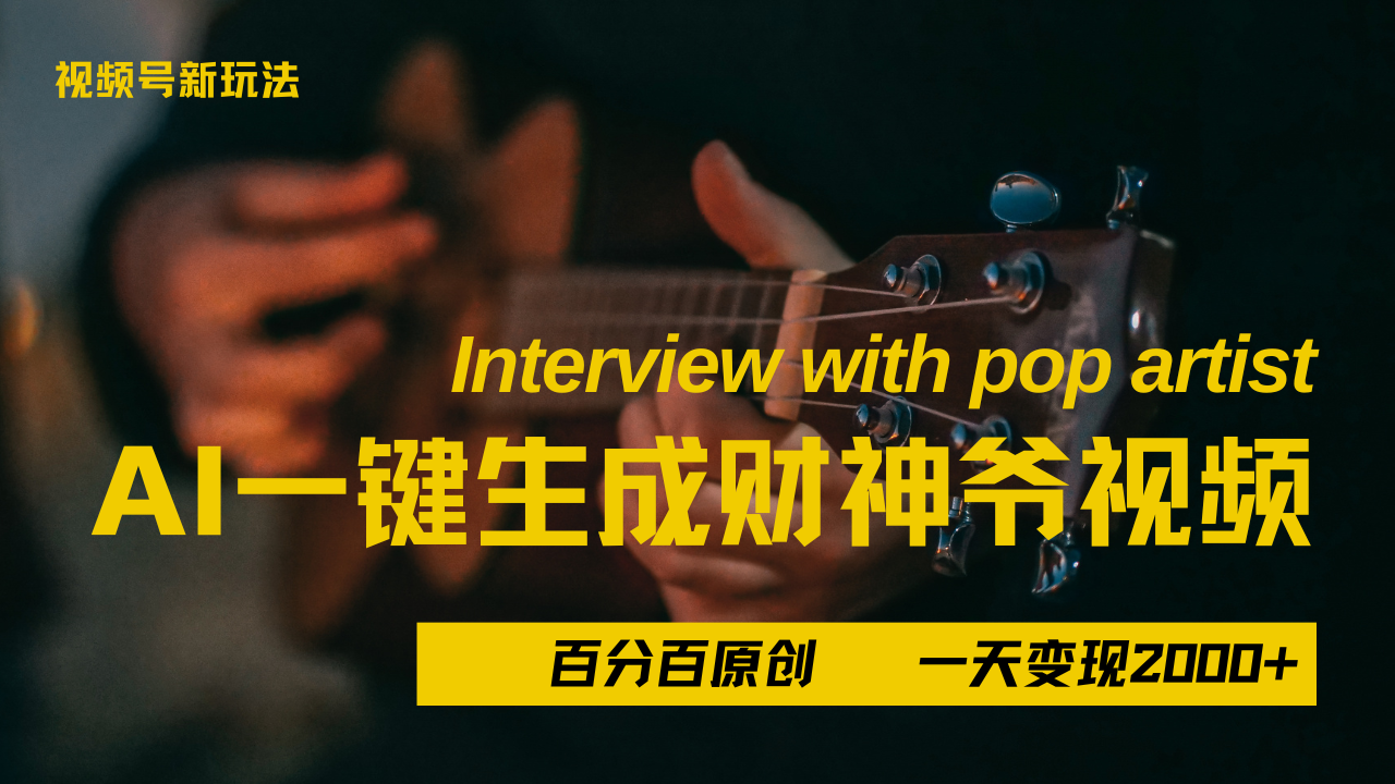 最新AI一件生成财神爷，玩转各大平台，百分之百原创，小白轻松上手，当天变现2000+-六道网创