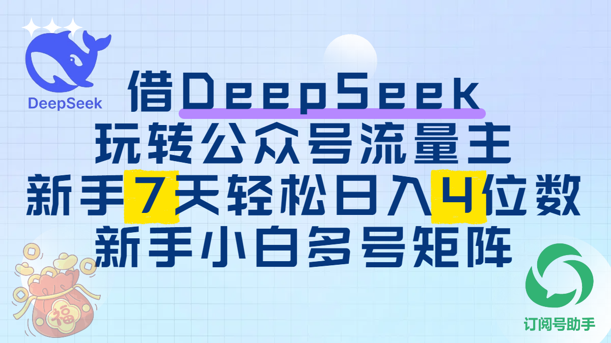 借DeepSeek玩转公众号流量主，新手7天轻松日入4位数，新手小白多号矩阵-六道网创