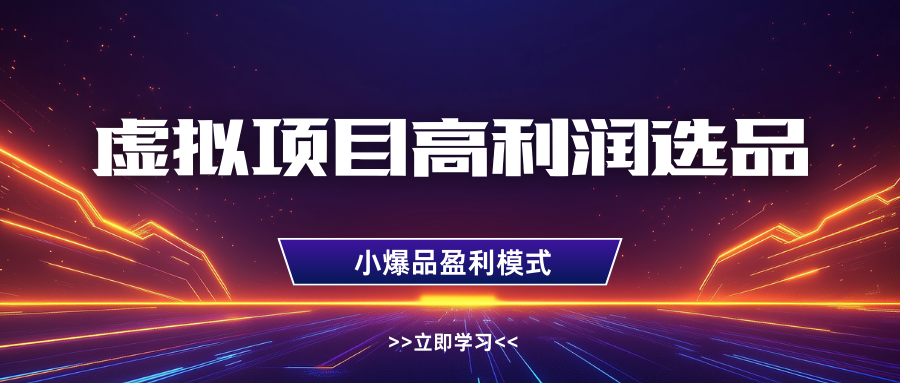 淘宝虚拟高利润玩法，高客单选品技巧，单店月入1W+-六道网创