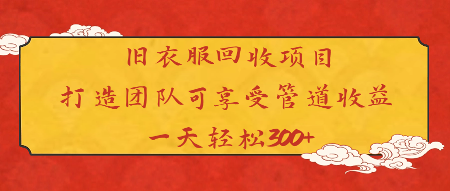 旧衣服回收项目打造团队可享受管道收益一天轻松300+-六道网创