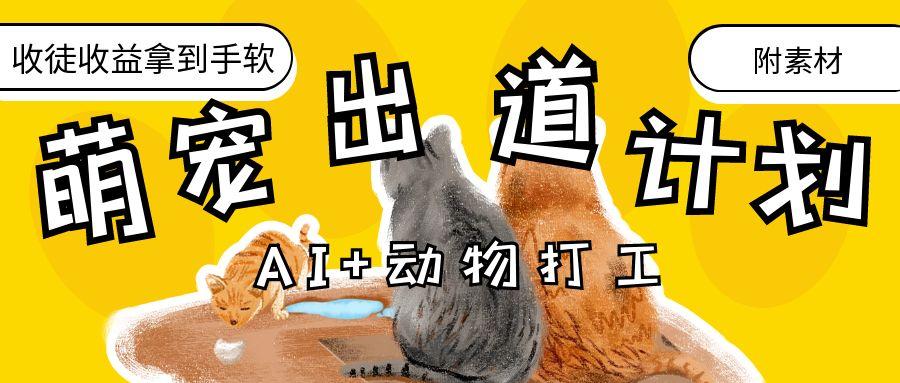 AI+动物打工，治愈系萌宠出道计划，收徒变现到手软。-六道网创