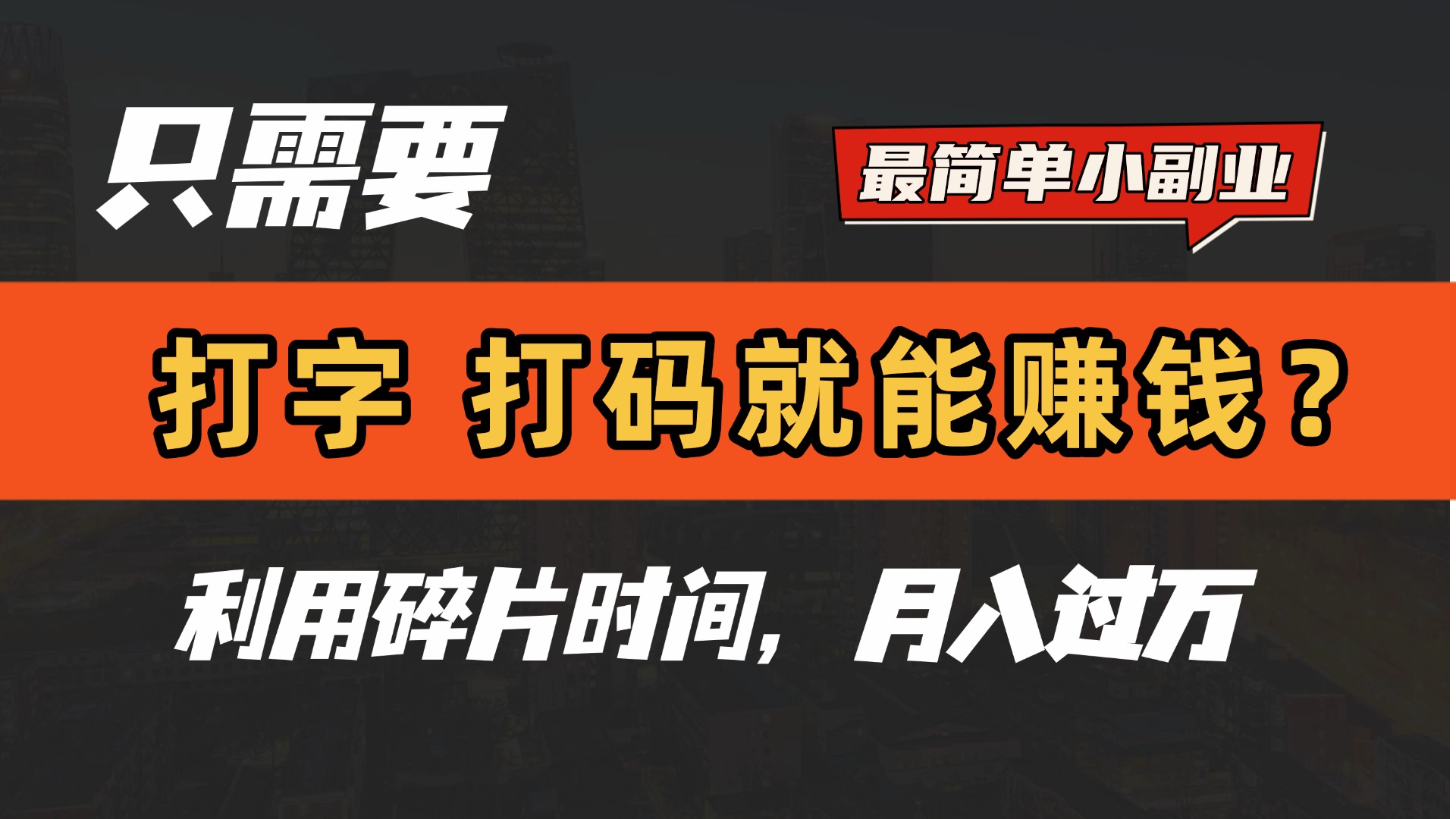 只需要打字，打码，就能赚钱？最简单的赚钱小副业，利用碎片时间，月入过万！-六道网创