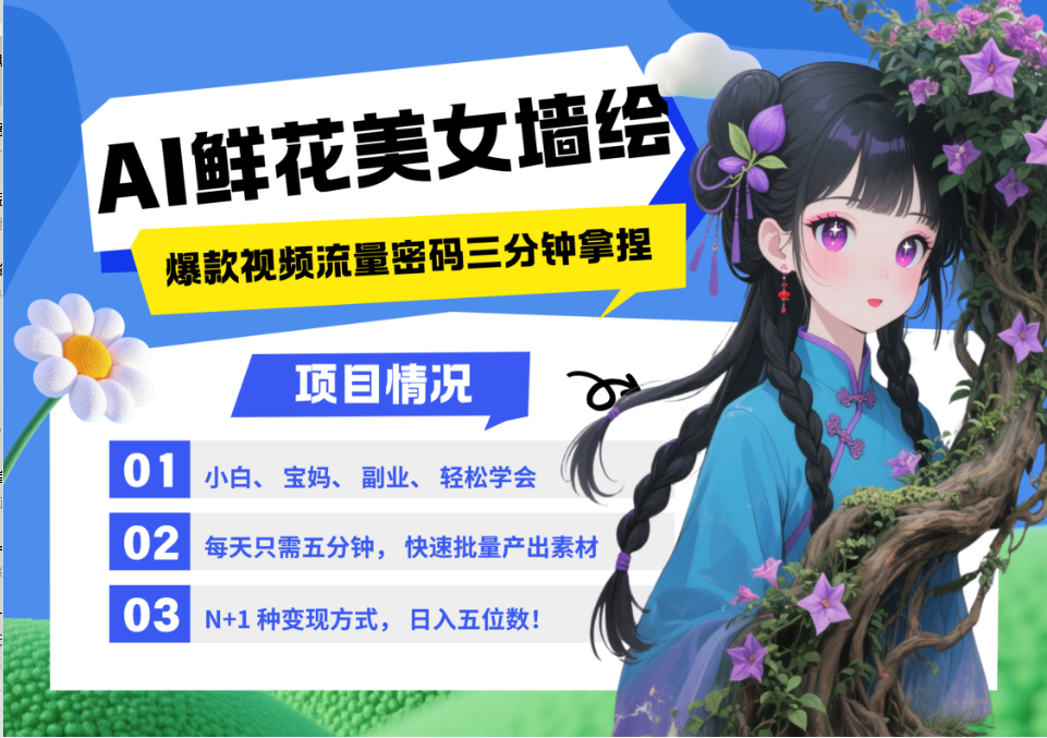 AI+墙绘+美女+鲜花 都是2025最火流量密码 爆款引流视频教程来了小白三分钟学会 N种变现渠道 月入五位数  管道收益-六道网创