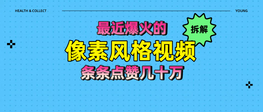 拆解最近爆火的像素风格视频如何做到条条作品点赞几十万-六道网创