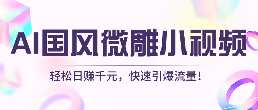 AI国风微雕小视频：轻松日赚千元，快速引爆流量！-六道网创