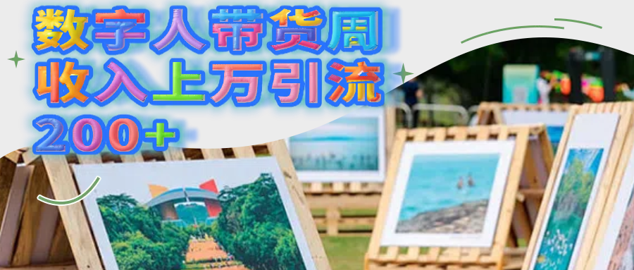 数字人带货周收入上万引流200+-六道网创