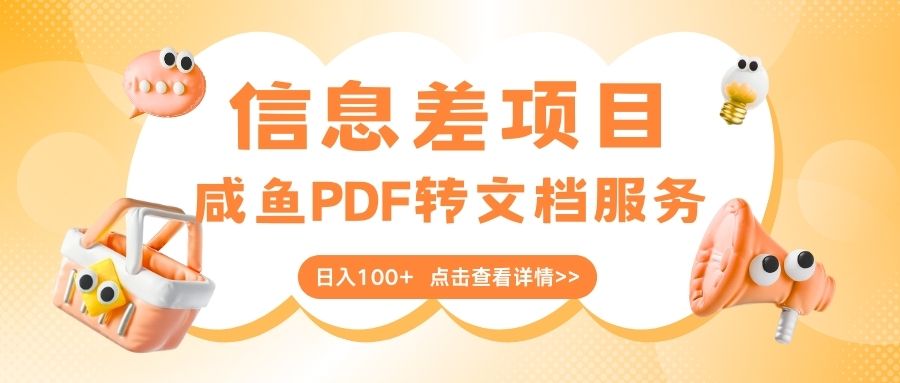 最新信息差项目，咸鱼PDF转文档服务，日入100+-六道网创