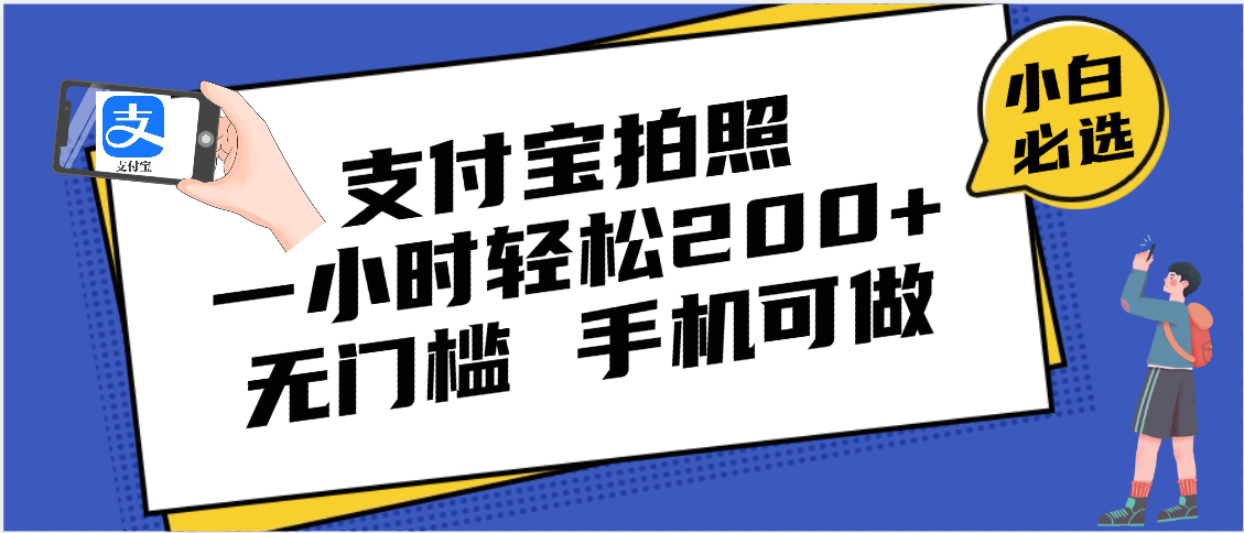 支付宝拍照 一小时轻松200+ 无门槛 有手机就可以做-六道网创