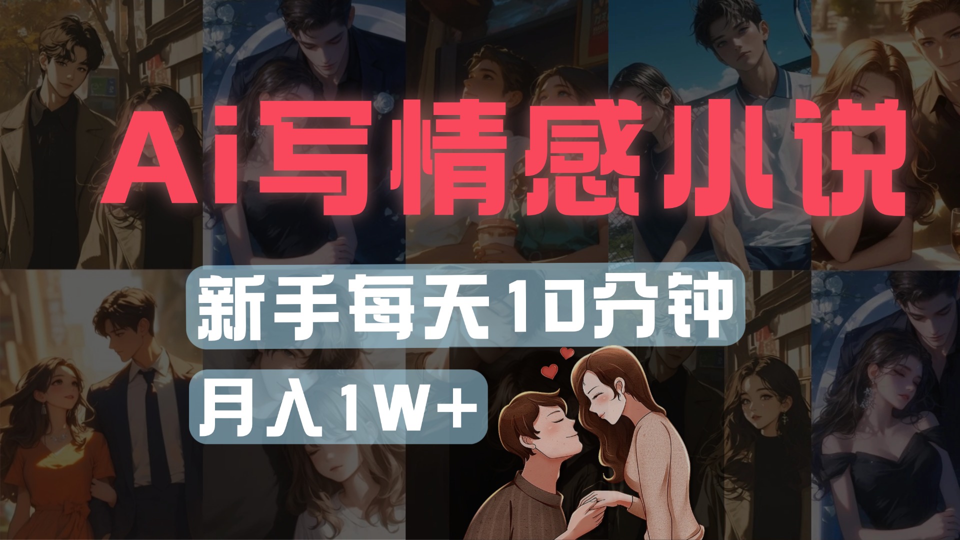 AI写情感小说，多平台批量发布，新手每天10分钟也能月入1w+-六道网创