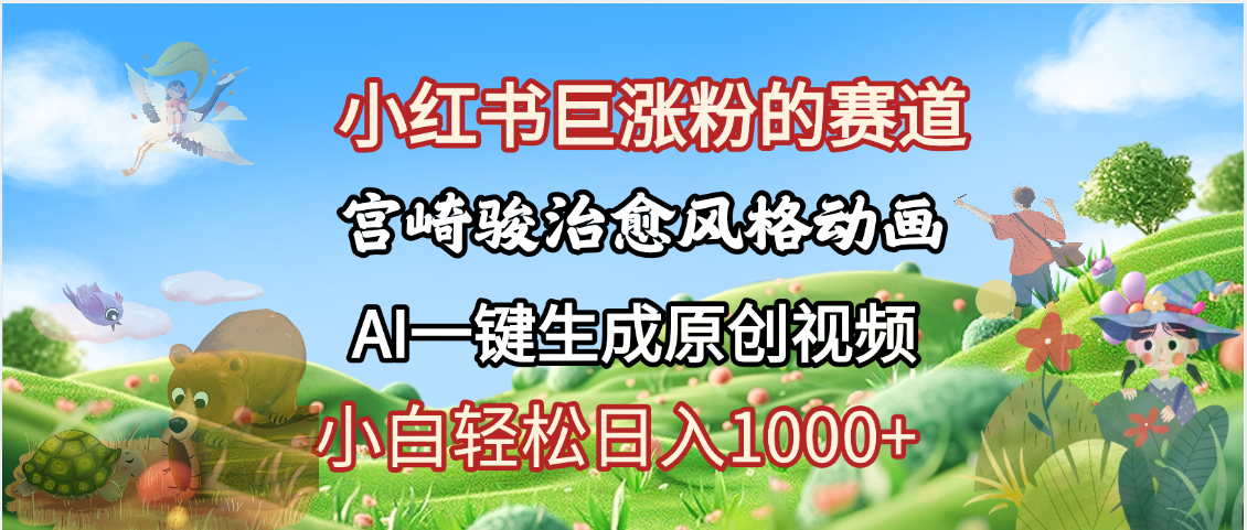 抖音、小红书、视频号、宫崎骏风格动画制作，一键生成流量暴涨，轻松日入1000+-六道网创