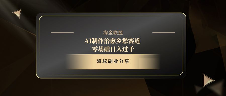 AI制作治愈乡愁赛道，零基础日入过千-六道网创