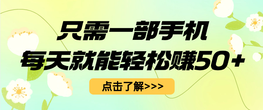 只需一部手机每天就能轻松赚50+-六道网创