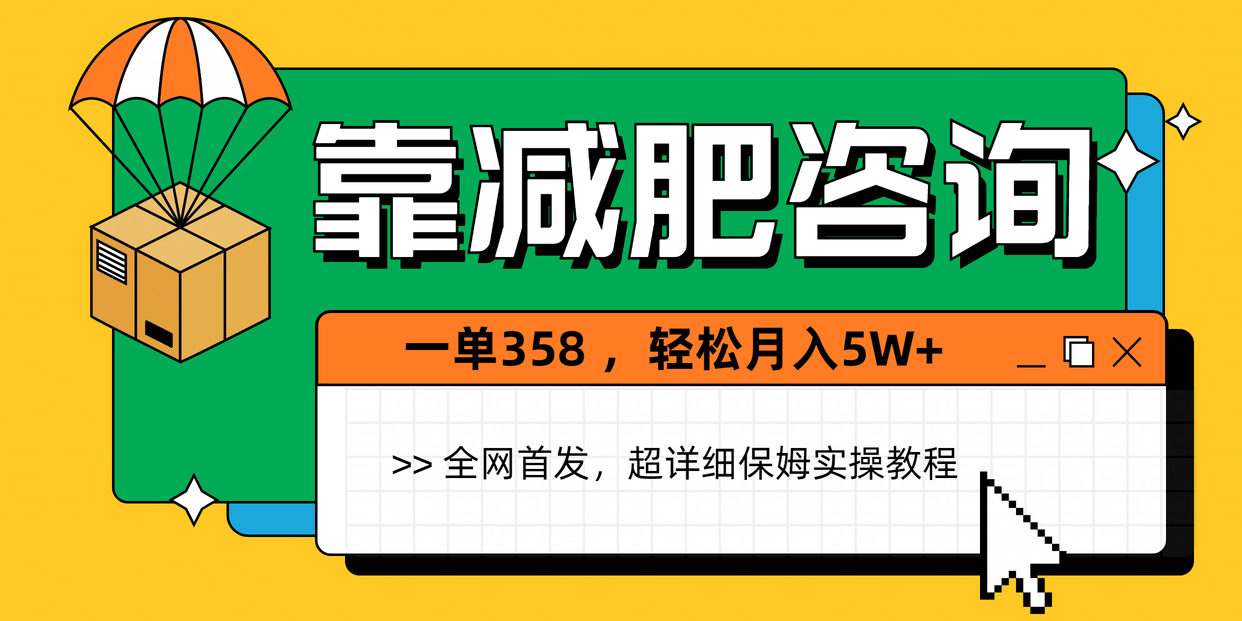 靠减肥咨询，1单368，1个月轻松5W+-六道网创