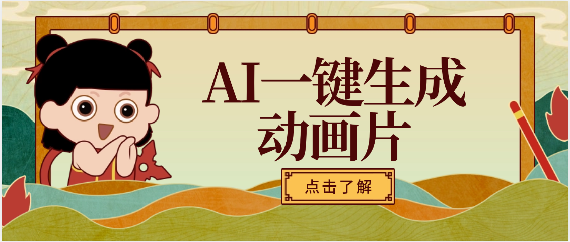AI一键生成动画片，可多平台发布，小白轻松日入1000+-六道网创