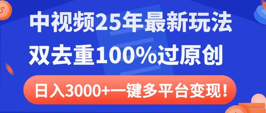 中视频25年最新玩法，双去重100%过原创，日入3000+一键多平台变现-六道网创