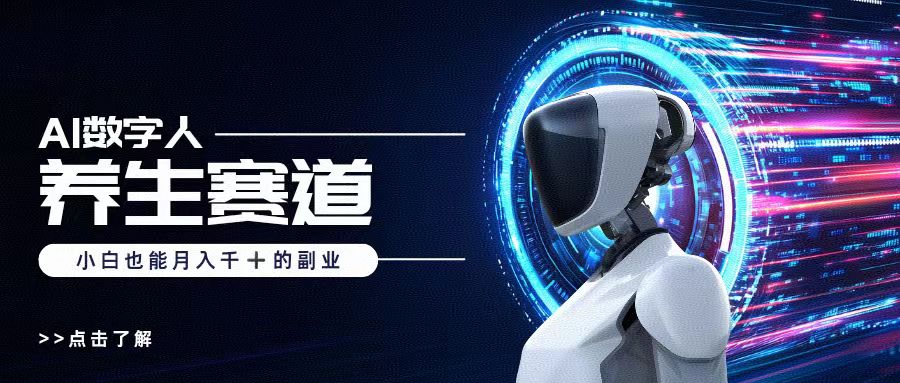 AI数字人养生短视频博主，小白也能月入过万-六道网创