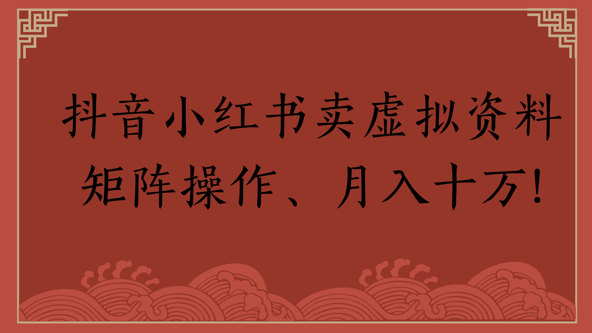 抖音小红书卖虚拟资料矩阵操作、月入十万!-六道网创