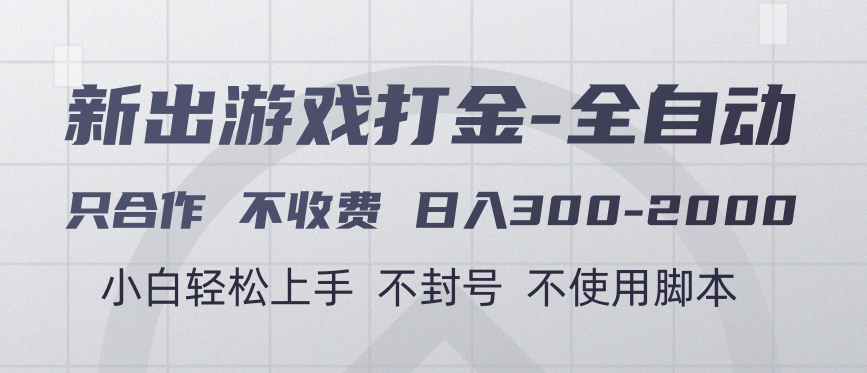 游戏打金全自动 只合作不收费 日入300-2000＋-六道网创