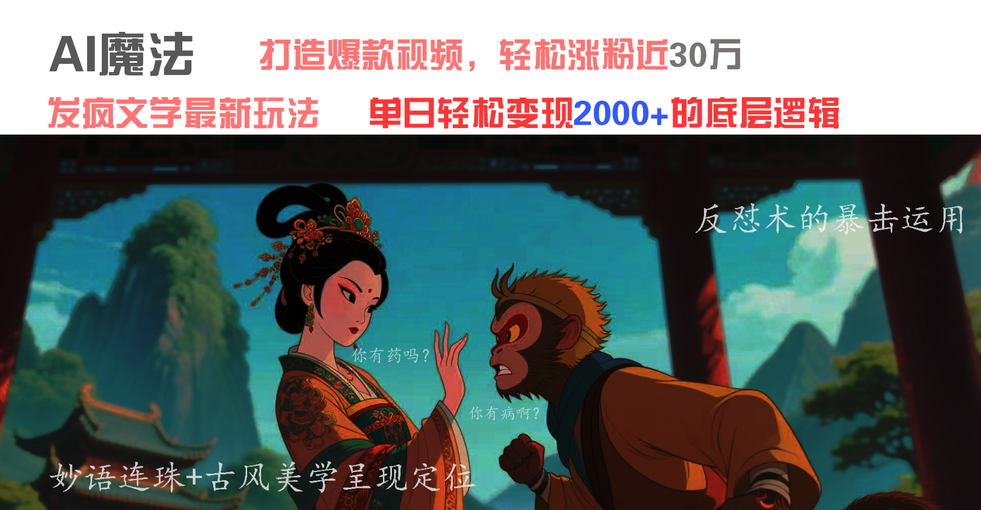 AI魔法：发疯文学最新玩法，打造爆款视频，轻松涨粉近30万，单日变现2000+-六道网创