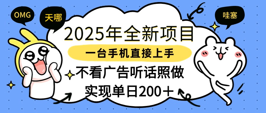 2025年全新项目一部手机轻松上手，实现单日200＋-六道网创