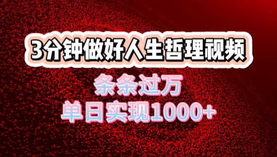 人生哲理视频利用DeepSeek，流量条条过万，单日变现1000+-六道网创