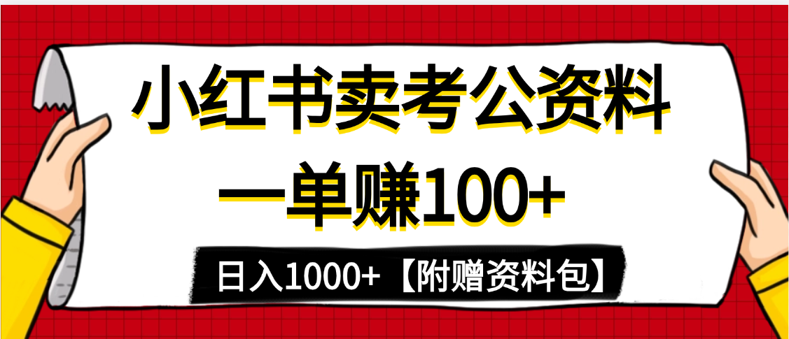 小红书蓝海赛道，一单赚100+，卖考公虚拟资料，日入1000+-六道网创