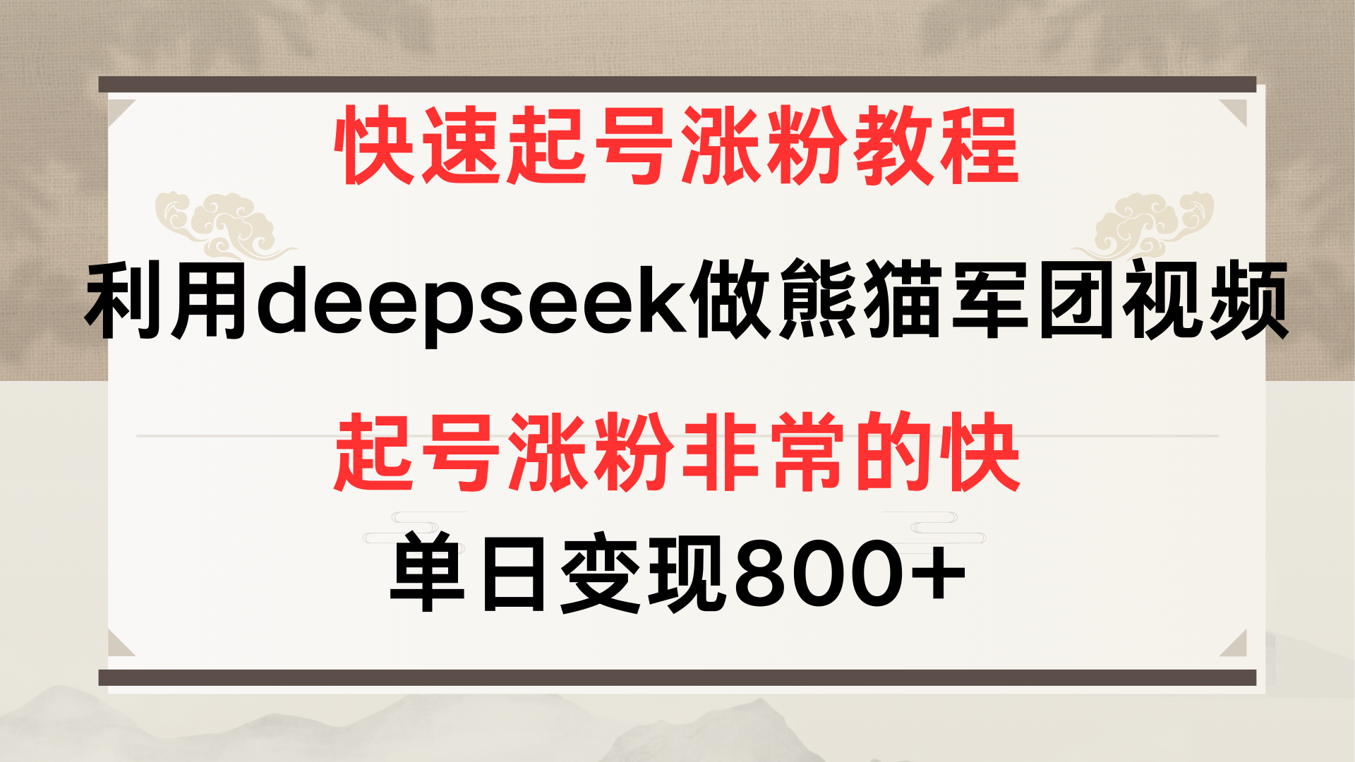 快速起号涨粉教程，利用deepseek做熊猫军团，多重收益单日变现800+-六道网创