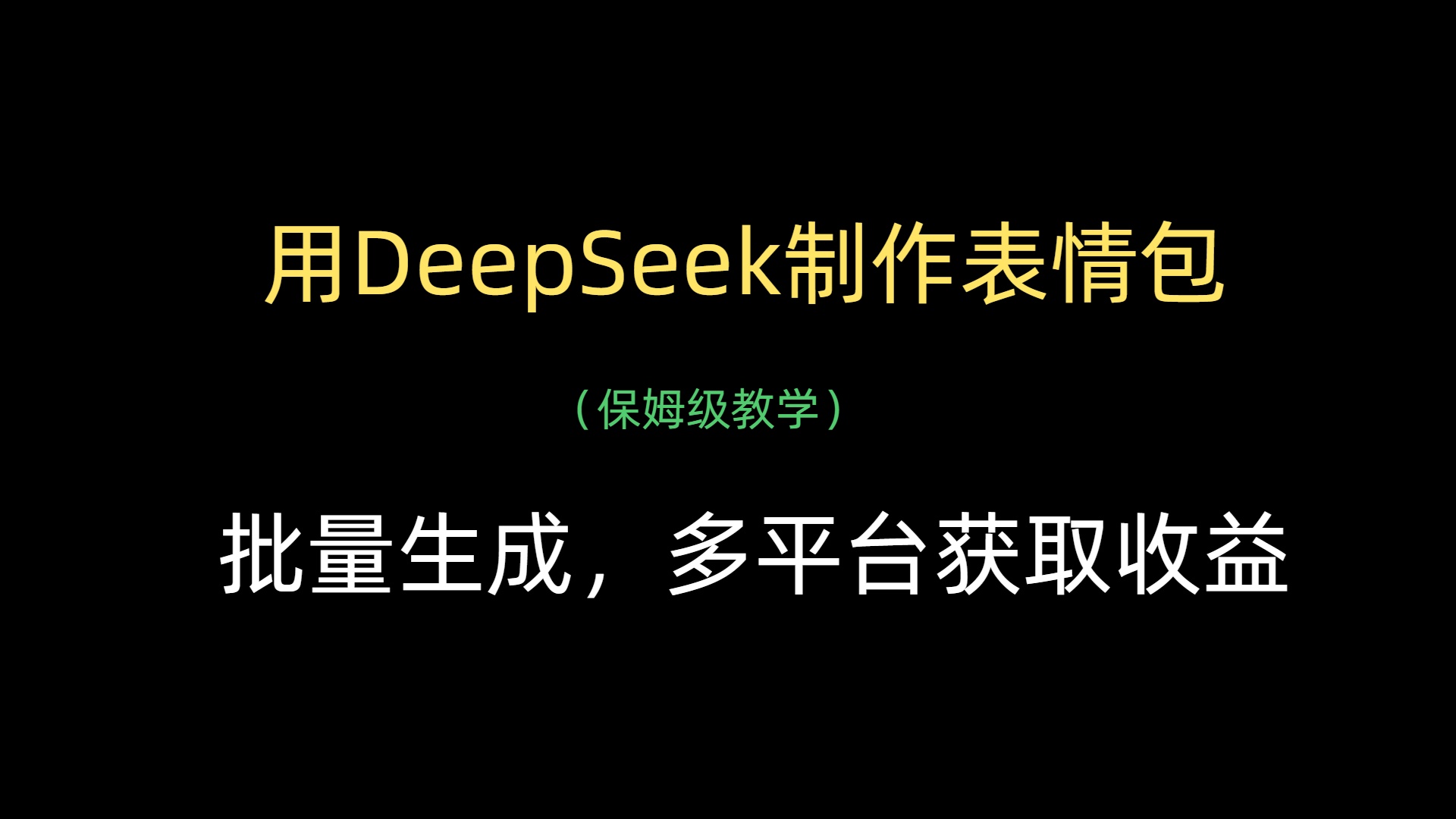 用DeepSeek制作表情包，批量生成，多平台获取收益-六道网创
