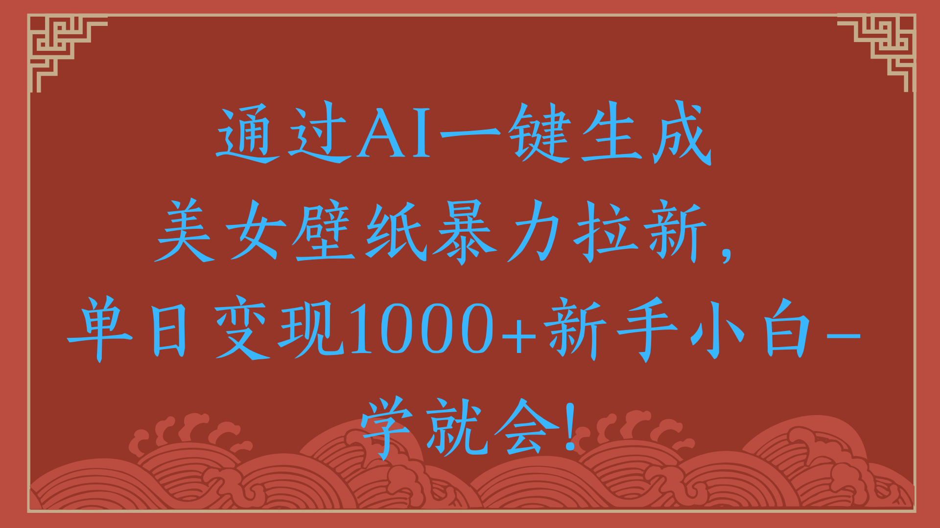 两分钟制作一个作品！新手小白30秒就会！通过AI一键生成美女壁纸暴力拉新，单日变现2000+-六道网创
