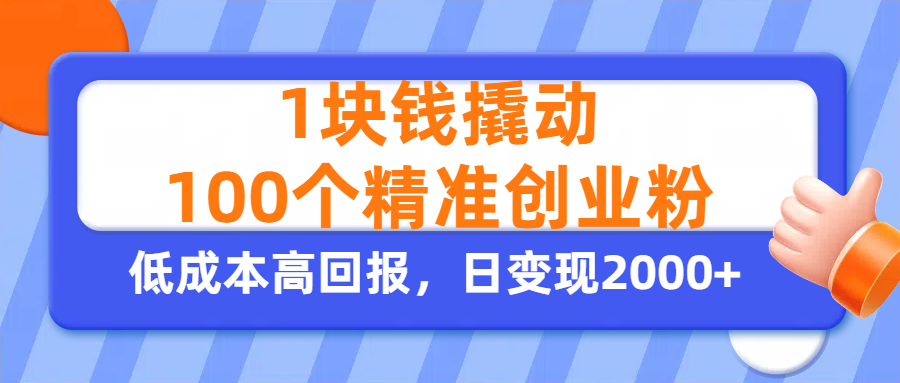 1块钱撬动100个精准创业粉，单人单日引流500+创业粉，日变现2000+-六道网创