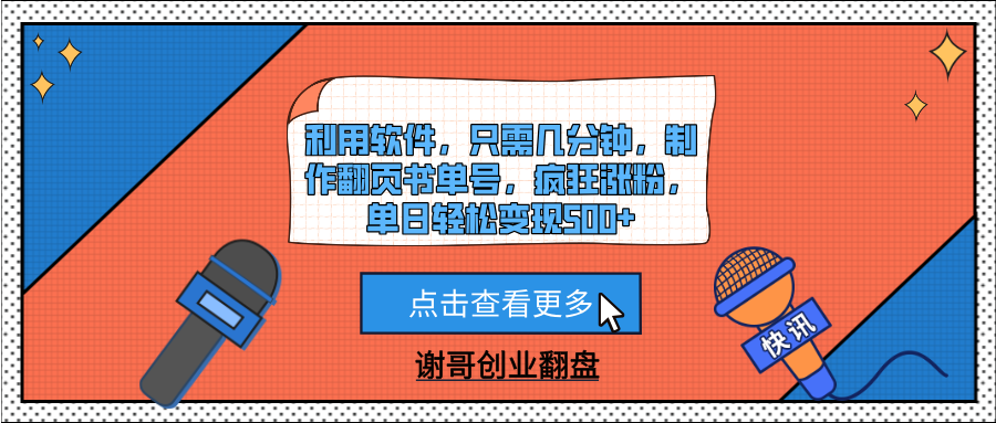 利用软件，只需几分钟，制作翻页书单号，疯狂涨粉，单日轻松变现500+-六道网创