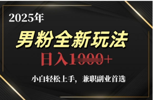 2025年男粉全自动变现，5月最新玩法，小白轻松上手，兼职副业首选，轻轻松松日入四位数-六道网创