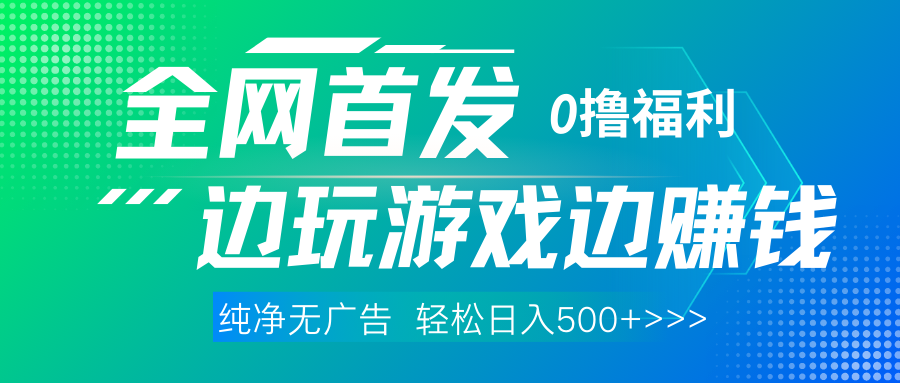 全网首发 0撸项目，不看广告边玩游戏边赚钱，单日收益三位数，有手机随时随地做-六道网创