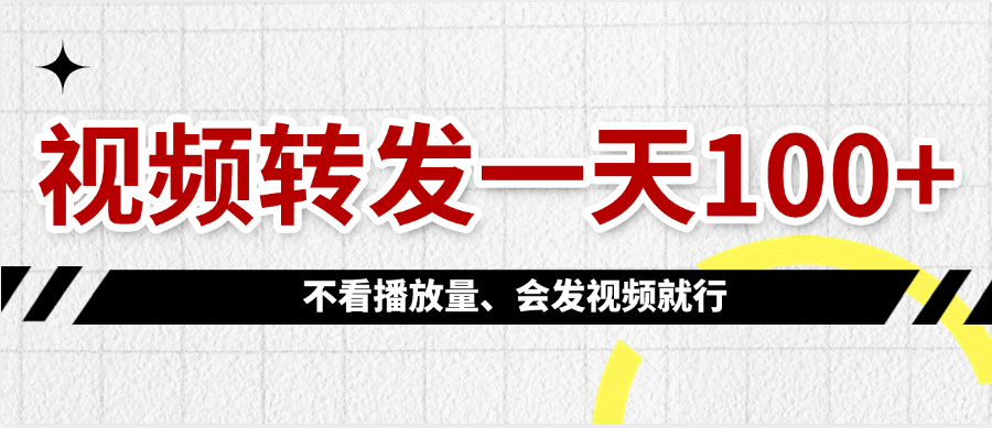 视频转发一天100+-六道网创