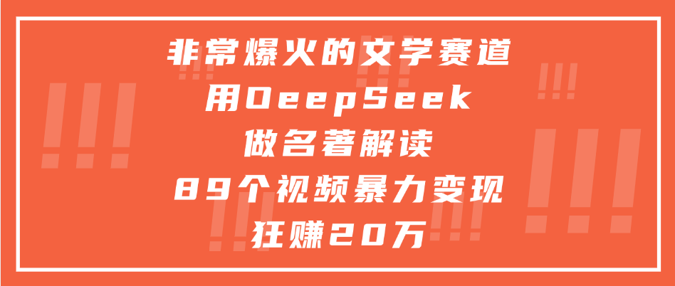 非常爆火的文学赛道，用deepseek做名著解读， 89个视频暴力变现狂赚20万-六道网创