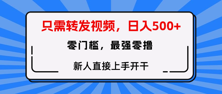 只需要转发视频，0门槛，0投入，新人小白直接上手开干-六道网创