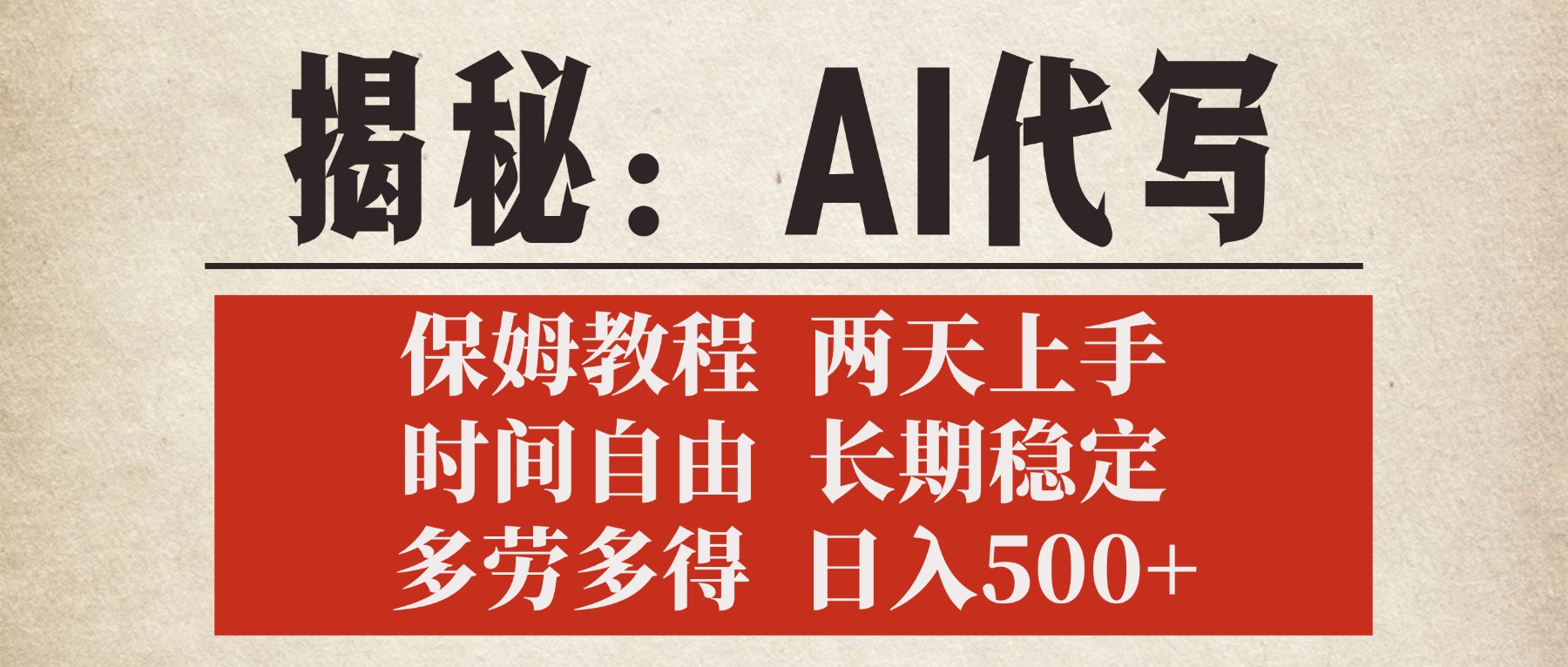 揭秘AI代写，保姆教程，2天上手，时间自由，长期稳定，多劳多得，日入500+-六道网创