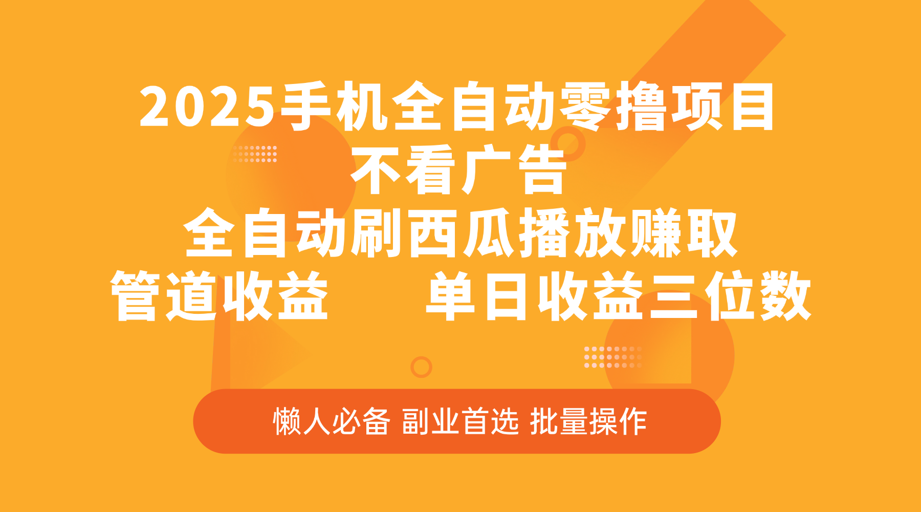 2025手机全自动零撸项目，不看广告，全自动刷西瓜播放赚取，管道收益，单日收益三位数-六道网创