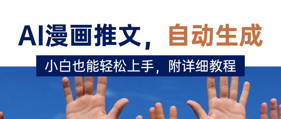 deepseek+AI漫画推文，自动生成原创视频，小白也能轻松上手，附详细教程-六道网创