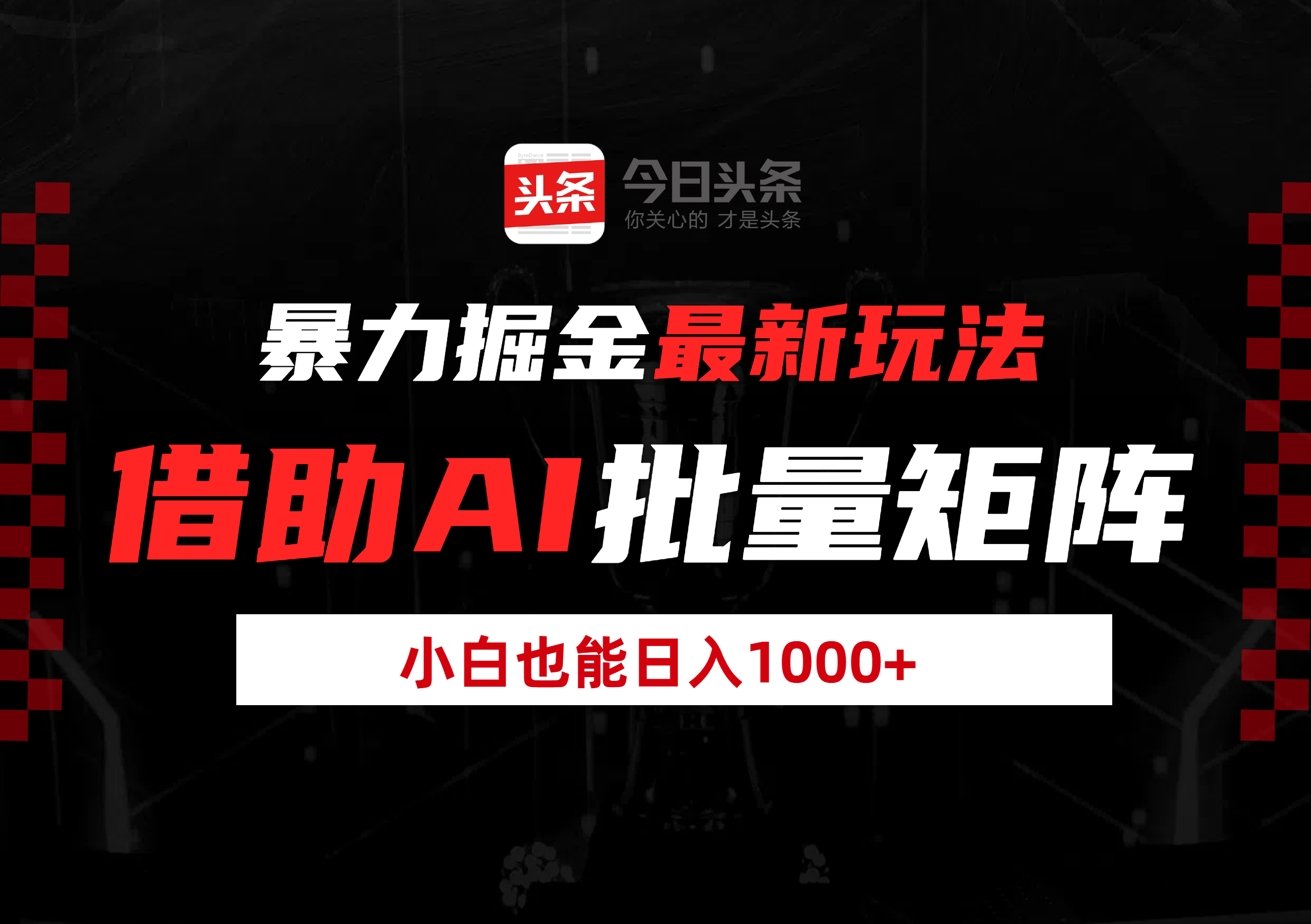 暴力掘金最新玩法，借助AI批量矩阵，小白也能日入1000+-六道网创