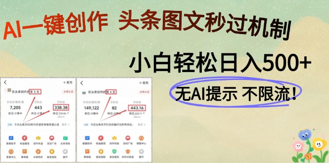 AI黑科技一键创作，轻松破机制，头条图文轻松日入500+-六道网创