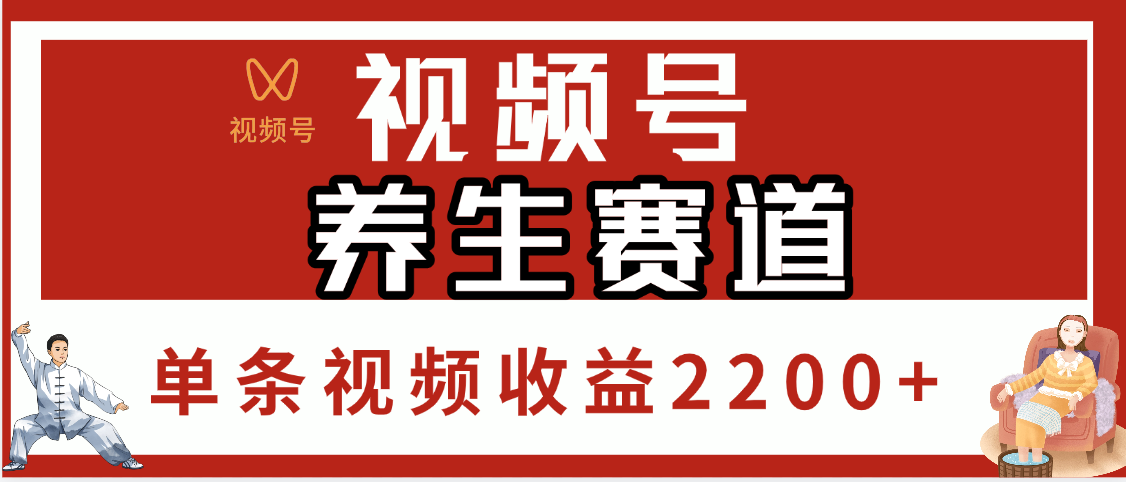 视频号养生赛道，单条视频收益2200+-六道网创