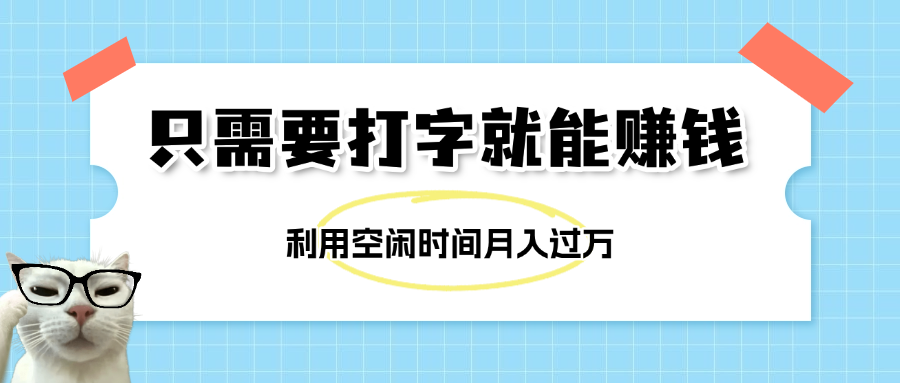 简单打字项目，不限时间地点，新人小白直接上手开干-六道网创