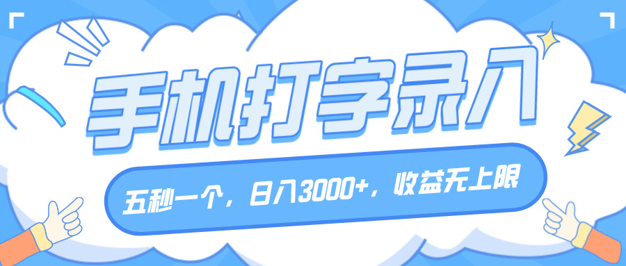 手机打字录入，五秒一个，日入3000+，收益无上限-六道网创
